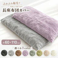 長座布団カバー 60×110cm 無地 シンプル 両面共生地 起毛 ポリエステル クッション　選べる おしゃれ か…