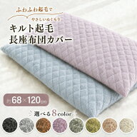 キルト起毛 大判 長座布団カバー 68×120cm ふわふわ 起毛 キルト カラー 無地 選べる おしゃれ ファスナ…