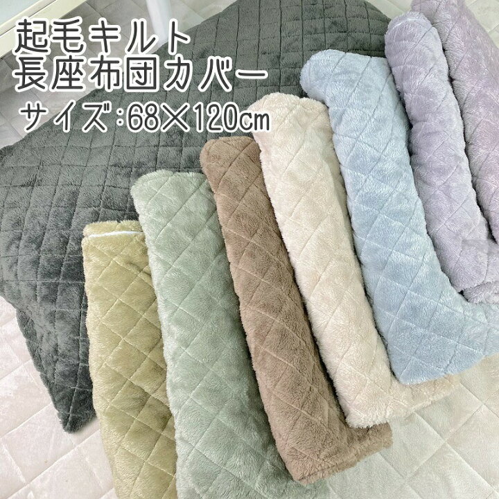 楽天市場 長座布団カバー 68 1cm 大判 なめらか 起毛 カラー 無地 グレー ベージュ パープル ピンク ブルー 選べる おしゃれ かわいい ファスナー付き ざぶとん カバー 暖か 暖かい 毛布 あったか 冬素材 Kumaki １pﾌｯｸ サンホープ