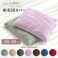 座布団カバー 55×59cm 座布団用 座布団 冬素材 あったか 暖か おしゃれ シンプル 無地 落ち着いた カラ…