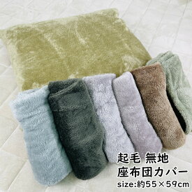 座布団カバー 55×59cm 座布団用 座布団 冬素材 あったか 暖か おしゃれ シンプル 無地 落ち着いた カラー シック 起毛 ファスナー付き カバー クッションカバー ザブトンカバー ざぶとんカバー