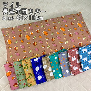 zcJo[ 60×110cm cC ȃ|  킢 m t@Xi[t zc ԂƂ Jo[ CeA  vg {^jJ 􂦂 ԂƂ ԂƂ Uug 