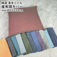 座布団カバー 55×59cm 綿混 薄手ツイル 洗える 無地 カラー 優しい色合い オールシーズン おしゃれ かわ…