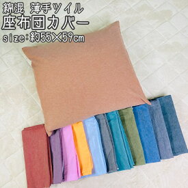 座布団カバー 55×59cm 綿混 薄手ツイル 洗える 無地 カラー 全10色 優しい色合い オールシーズン おしゃれ かわいい ファスナー付き カラフル 座布団 ざぶとん 座ぶとん ザブトン クッション カバー ざぶとんカバー ザブトンカバー zt55