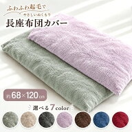 長座布団カバー 約68×120cm 大判 無地 シンプル 両面共生地 起毛 ポリエステル クッション 冬 あったか…