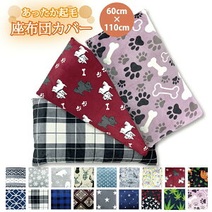 長座布団カバー 約60×110cm 普通判 プリント 起毛 洗える 北欧 選べる おしゃれ かわいい 座布団ざぶとん 座ぶとん 座蒲団 ザブトン クッションカバー インテリア 柄 あったか あたたか 暖か
