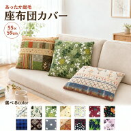 クッションカバー 座布団カバー 55×59cm 正方形 起毛 プリント 冬素材 北欧 あったか おしゃれ ファスナ…
