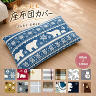 長座布団カバー 約68×120cm 大判 プリント 起毛 冬素材 秋 冬 洗える 柄 ベージュ カーキ レッド 赤 グ…