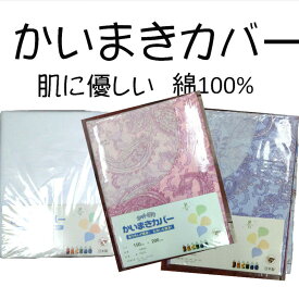 かいまきカバー 白&小花柄 P/S 綿100％ 日本製 寝具カバー 布団カバー 綿100％ かいまき布団カバー かいまき