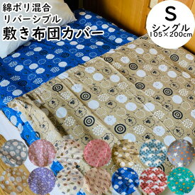 敷布団カバー 105×200cm シングル 綿ポリ混紡 リバーシブル 両面色違い 新柄 洗える しき布団カバー 敷き布団カバー 布団 おしゃれ かわいい 和風 洋風 ドット レースフラワー フォレストリーフ ダイヤ小花