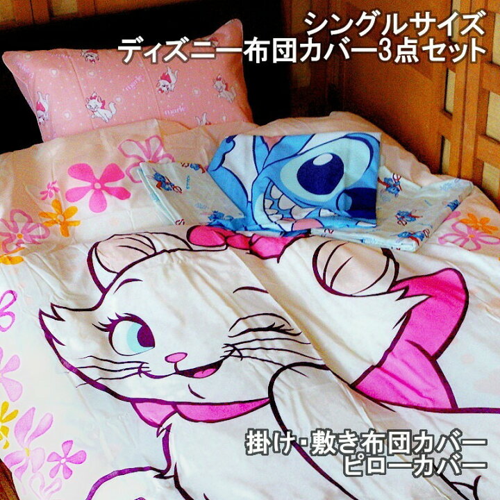 楽天市場】ディズニー布団カバー3点セット シングルサイズ 掛け布団 