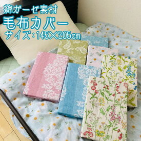 毛布カバー ガーゼ綿100％ 145×205cm 寝具カバー 花図鑑 ガーベラ 紋章柄 ペイズリー おしゃれ 丸洗いOK 掛け布団カバー　シングル　掛け布団　掛布団　秋　冬