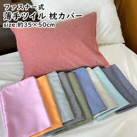 枕カバー カラー無地 ピローケース 35×50cm 薄手 ツイル 洗える 洗濯 洗濯可 和風 肌ざわり mc3550