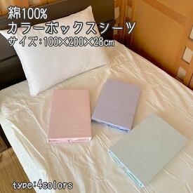 綿100％ ボックスシーツ 100×200×28cm 敷布団カバー シングル 無地 ホワイト ピンク グリーン ブルー ベッド用 ベッドシーツ BOXシーツ ベット ベッド