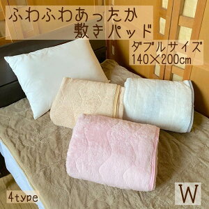あったか あたたか 起毛 冬物 敷きパッド 起毛 ダブル 140×200cm 暖か 柔らか ベッド 敷き布団 ふとん 敷パット シーツ 敷布 暖か 毛布 シングル 洗える 暖かい 敷き毛布 ベッド パッド マイクロ