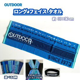 スポーツタオル スポーツ マフラータオル タオルマフラー スポーツ【OUTDOOR】ブランドグッズ ロングタオル シリコンバンド 付き 31×90cm 綿100% OUTDOOR アウトドア ロング マフラー タオル