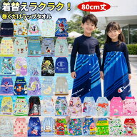 ラップタオル 巻きタオル キャラクター 巻きバスタオル 80x110cm 80cm丈 男の子 女の子 子ども キッズ プ…