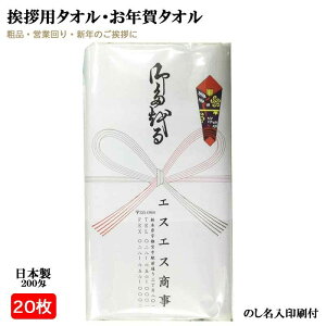 【20枚セット】 200匁 日本製 お年賀タオル のし名入れ 20枚セット ビニール袋入り 名刺入れ付き 白タオル 総パイル 1本ずつ のし紙付き 粗品 ご挨拶 販促用品 景品 のし巻き 御タオル 粗品タ