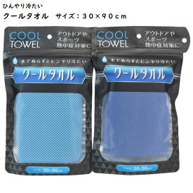 クールタオル 30×90cm COOL 濡らすと ひんやり アウトドア スポーツ 熱中症対策