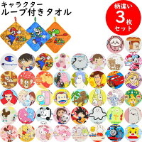 【大感謝祭★5%OFFクーポン】キャラクター ループタオル 3枚 組 セット ループ付きタオル 28×28cm ハンドタオル ループ タオル 紐 ヒモ 吊り下げタオル 男の子 女の子 子供 キッズ サンリオ ディズニー マリオ カービィ 綿100%