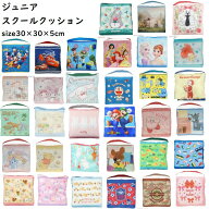 スクールクッション 30×30×5cm 幼稚園 学童 クッション 椅子 座布団 子供用ざぶとん ジブリ となりのト…