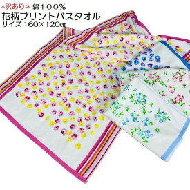 【訳あり】花柄 プリントバスタオル 60x120cm 綿100％ コットン 中厚 普段使い 吸収 吸水 まとめ買い 圧縮