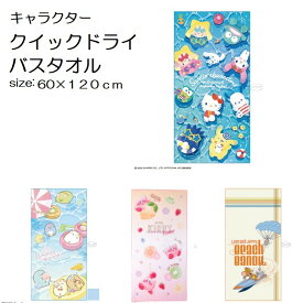 キャラクター柄 クイックドライ バスタオル 120×60cm ドライ 大判 おしゃれ 海外旅行 レジャーバスタオル ビーチマット レジャー 夏 サマー 海 海水浴 プール インテリア 丸眞