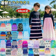 ラップタオル 巻きタオル 80cm丈 綿100％ ポリ混 制菌加工 紫外線遮蔽加工 丸眞 Mサイズ プリント かわい…