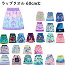 ラップタオル 巻きタオル 巻きバスタオル 60cm S ビーチタオル 女の子 女子 男の子 男子 Sサイズ プリント かわいい …