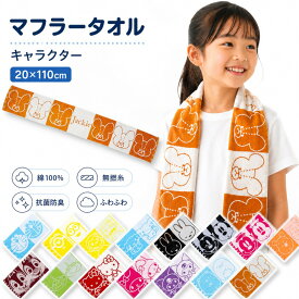 マフラータオル キャラクター 20×110cm 綿100％ コットン 無撚糸 抗菌防臭 ふわふわ ドラえもん ミニオン おさるのジョージ シナモロール ミッフィー