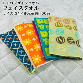 フェイスタオル 34×80cm 綿100％ レトロデザイン パイル 中厚 吸水 スタンダード 普段使い まとめ買い シンプル コットン 新生活 買い替え やわらか ふわふわ おしゃれ