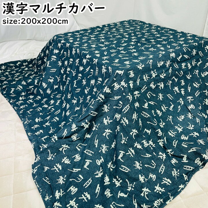 楽天市場】マルチカバー 綿100％ 正方形 200x200cm 漢字 レトロ 昭和 