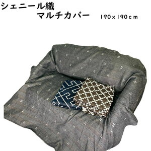 豪華 シェニール織物 マルチカバー ソファーカバー ベッドカバー ベッドスプレッド こたつ布団カバー こたつ上掛け 敷物 ラグ 190x190cm 正方形 シェニール織 幾何学ネイビー 小花グレー ブ