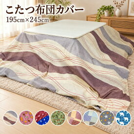 こたつ布団カバー 長方形 195×245cm コットン 洗濯 洗える 選べる7柄 リバーシブル 両面色違い 柄 ファスナー付き おしゃれ かわいい こたつカバー こたつ布団 こたつ掛け布団 こたつ コタツ