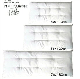 長座布団 ヌードクッション 3サイズ 60×110cm 68×120cm 70×180cm 普通判 大判 超大判 ホワイト 白 中綿 たっぷり ふっくら ボリューム フロアクッション へたりの少ない 長持ち 本体 無地 シンプル ザブトン ざぶとん 座ぶとん