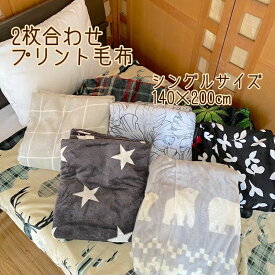 2枚合わせ プリント毛布 シングル フランネル 毛布 起毛 柄 140×200cm おしゃれ かわいい トナカイ フラワー 格子 シロクマ もみじ 星 やわらか 暖かい あったか 保温 防寒 ブランケット やわらか 薄手 秋 冬