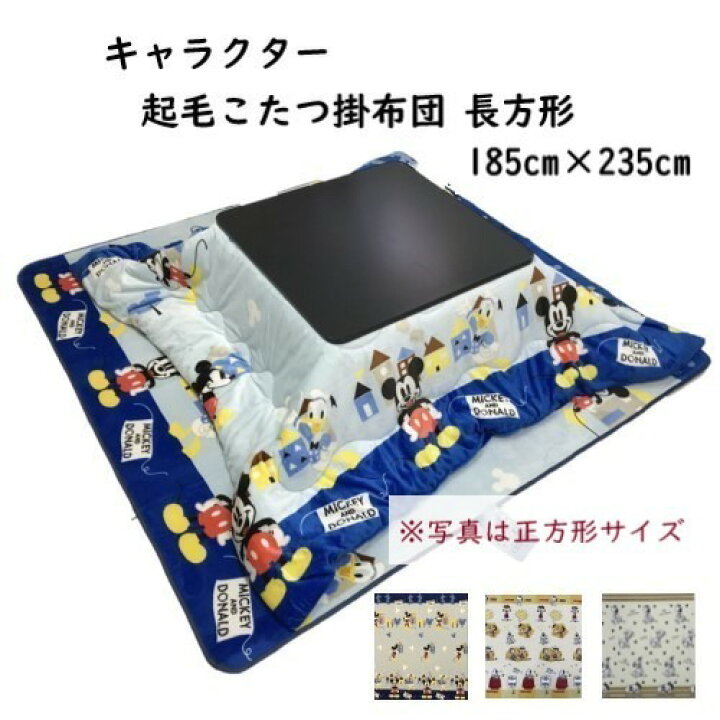 楽天市場 キャラクター 起毛 こたつ布団 185 235cm 長方形 ふんわり やわらか あったか あたたか ミッキー ドナルド スヌーピー 101匹わんちゃん おしゃれ かわいい サンホープ