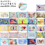 キャラクター ジュニア まくら 28×39cm 枕 マクラ キッズ ベビー ジュニア 子供 こども ディズニー プリ…
