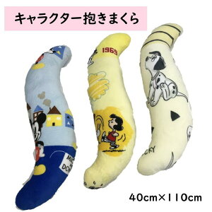 キャラクター 起毛 抱きまくら ミッキーマウス ドナルドダック スヌーピー 101匹わんちゃん ぬくぬく やわらか あったか かわいい おしゃれ