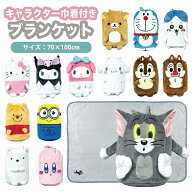 マスコット巾着付きブランケット 70×100cm 持ち運び楽々! お昼寝ケット キャラクター コンパクト 毛布 …
