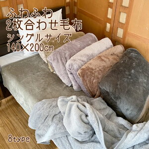 2枚合わせ 毛布 2サイズ 140x200cm 190×200cm シングル ダブル 寝具 無地 かわいい おしゃれ シンプル ナチュラルカラー 暖か あったか 暖かい 柔らかい ふわふわ やわらか