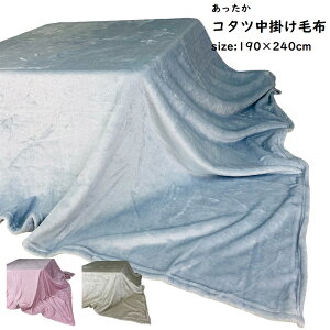 こたつ中掛け毛布 190×240cm 長方形 保温 カラー無地 パステルピンク ライトベージュ ブルー シンプル おしゃれ かわいい あったか 暖かい こたつ コタツ 炬燵 布団 ふとん 中掛 省エネ 節電 洗
