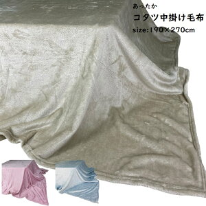 超大判 こたつ中掛け毛布 190×270cm 長方形 カラー無地 パステルピンク ライトベージュ ブルー シンプル おしゃれ こたつ コタツ 布団 ふとん 中掛 省エネ 節電 洗える こたつ布団 用 こ