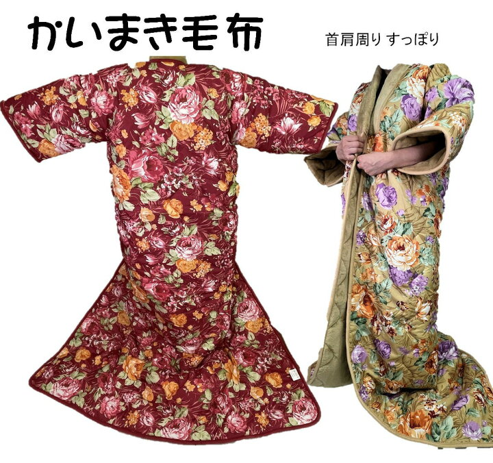 楽天市場】かいまき 毛布 夜着 ﾎﾟﾘｴｽﾃﾙ100％ 着丈190 cm × 身幅 140cm 
