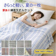 【訳あり】綿混タオルケット シングル 140×190cm 135×185cm 綿ポリ 綿レーヨン 混合 ポリコットン 薄手…