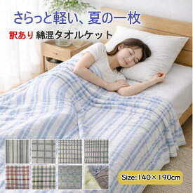 【訳あり】綿混タオルケット シングル 140×190cm 135×185cm 綿ポリ 綿レーヨン 混合 ポリコットン 薄手 軽量 パイルケット ワッフルケット 柄 バリエーション 通気性 吸水 速乾 春 夏 薄掛け 夏布団 アウトレット