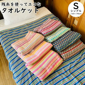 タオルケット 残糸 綿100％ シングル エコ 吸水 速乾 洗える シンプル コットン 肌に優しい 新生活 買い替え やわらか ふわふわ おしゃれ かわいい 掛け布団 掛布団 肌掛け ブランケット 肌に優しい 春 夏 秋 冬