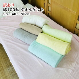 【訳あり】 タオルケット パイル 綿100% シングル 140×190cm 無地 色おまかせ 色系統選べる 夏掛け 肌掛け 薄掛け ケット 涼感 吸水 通気性 洗える パイルケット ブランケット オールシーズン 寝具 ナチュラル