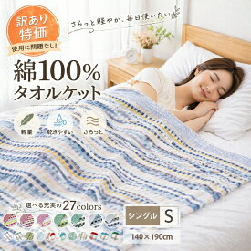 【訳あり】綿100％タオルケット 140×190cm シングル 特価 お買い得 コットン 豊富なカラー 夏寝具 肌掛け 吸水 乾きやすい 軽い 軽量 通気性 洗える アウトレット B品 オールシーズン 冷房対策 マルチカラー ピンク ブルー グリーン