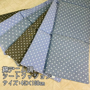 綿デニム調 シートクッション ロング 43×130cm 水玉 スター オフィスクッション ソファー